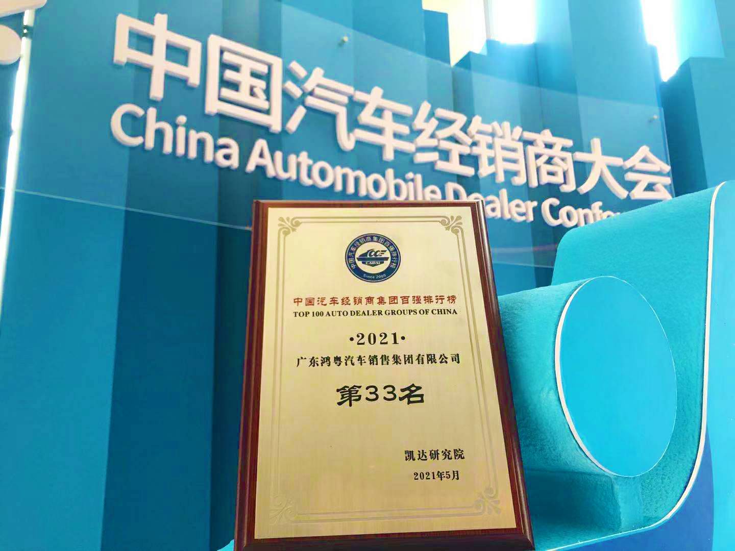 喜讯丨Beat365·官方页面唯一网站-beat365(中国)荣登2021年中国汽车经销商百强排行榜第33位(图2) 喜讯丨Beat365·官方页面唯一网站-beat365(中国)荣登2021年中国汽车经销商百强排行榜第33位(图2)